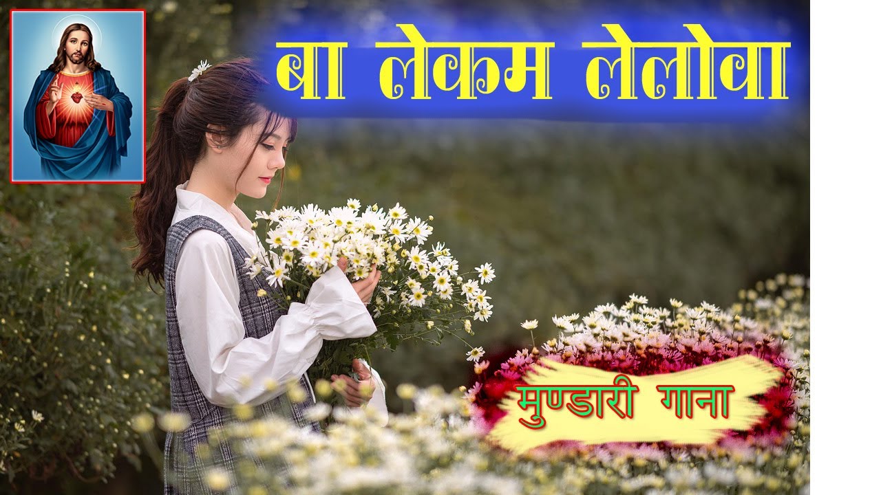 Ba Lekam Lelowa #Mundari_Old_Bhajan_Song #Parmeshwara Wachan Lekam Sesen Redo Manowa Joseph Old Song