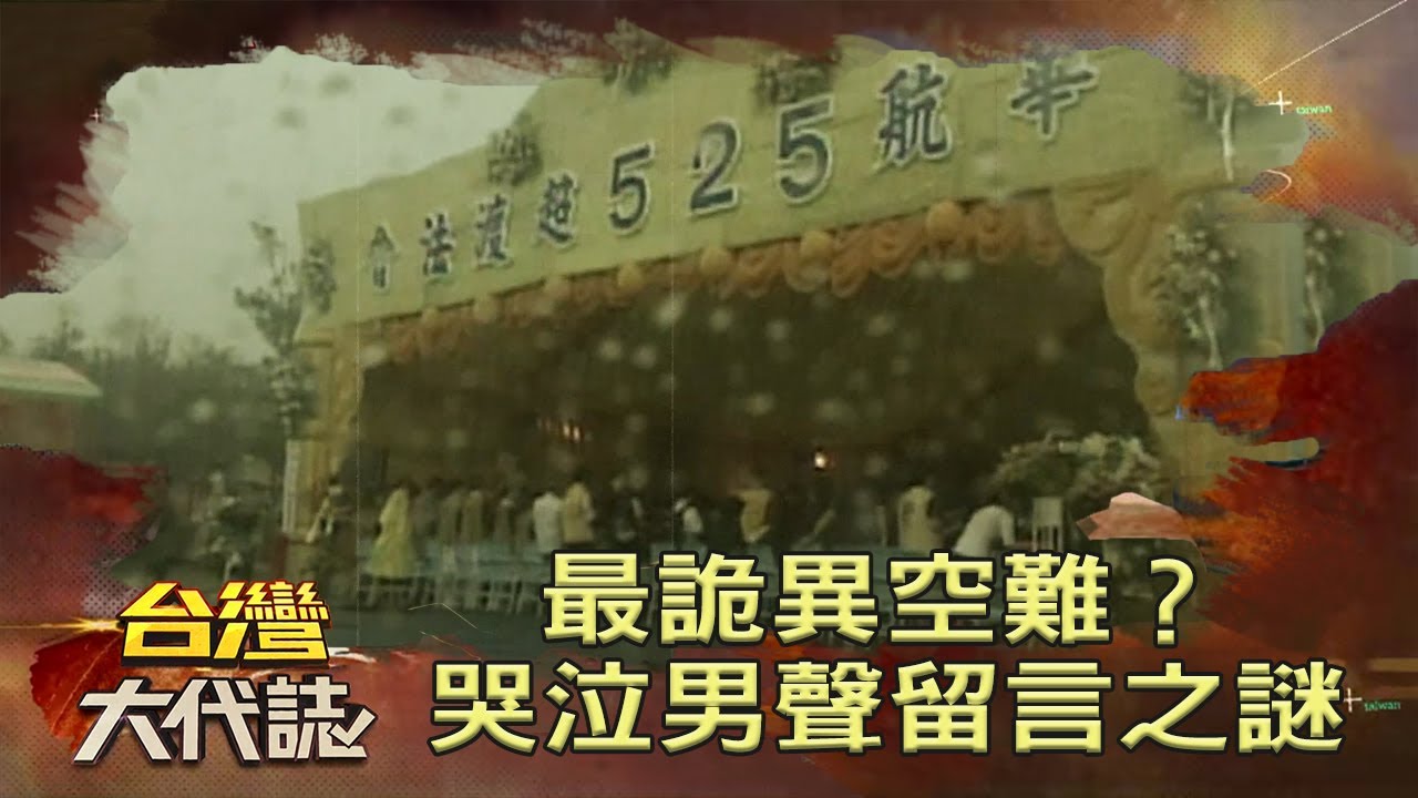 最詭異空難？哭泣男聲留言之謎《@ebcOhMyGod 》20210110