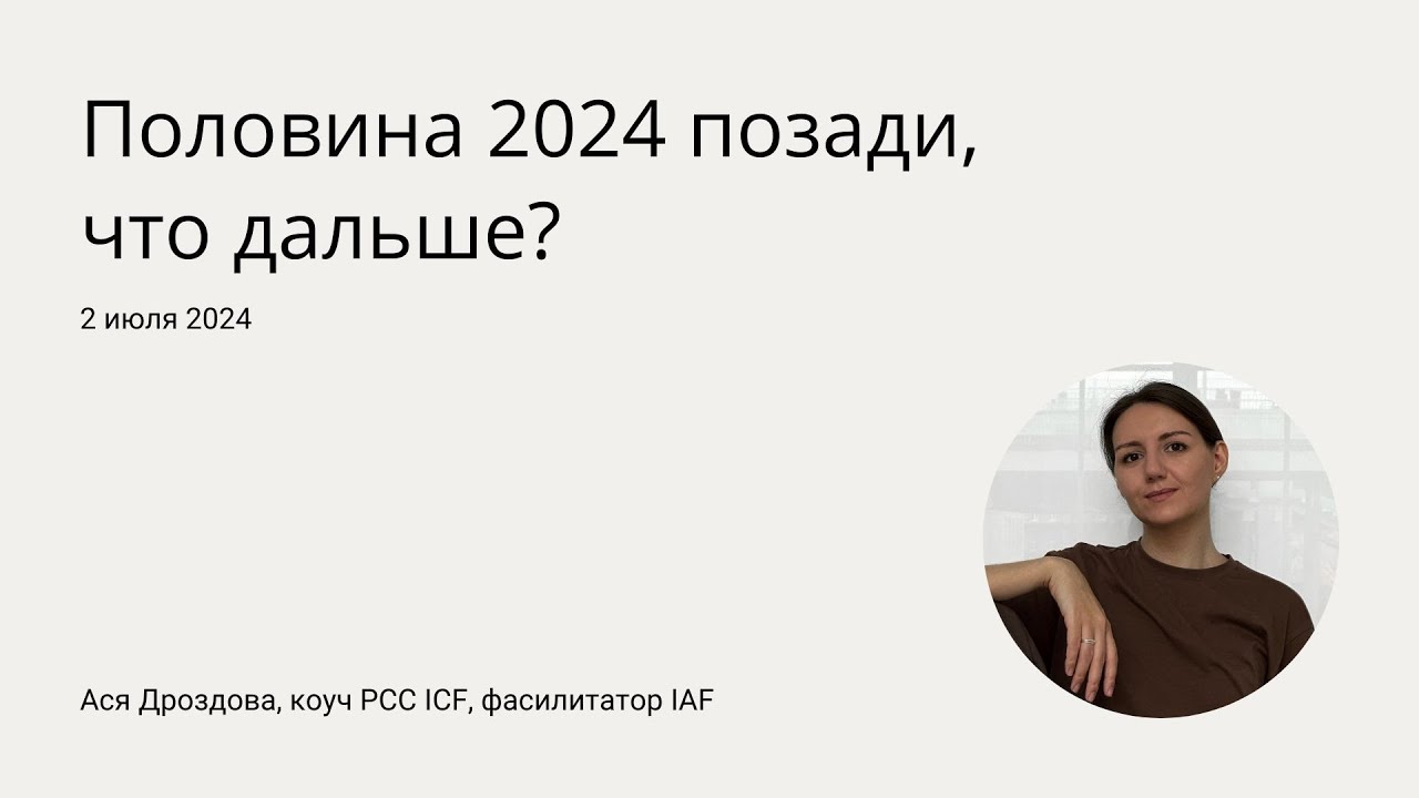 Половина 2024 позади, что дальше? Рефлексируем и планируем