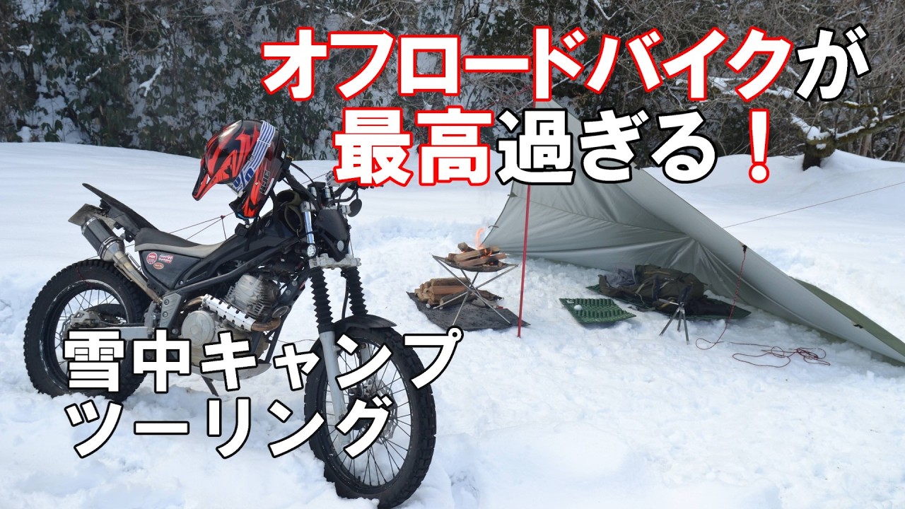 【セロー250 モトブログ】オフロードバイクでキャンプツーリング！ 雪中キャンプでキャンプ飯作ってみた【トリッカー】