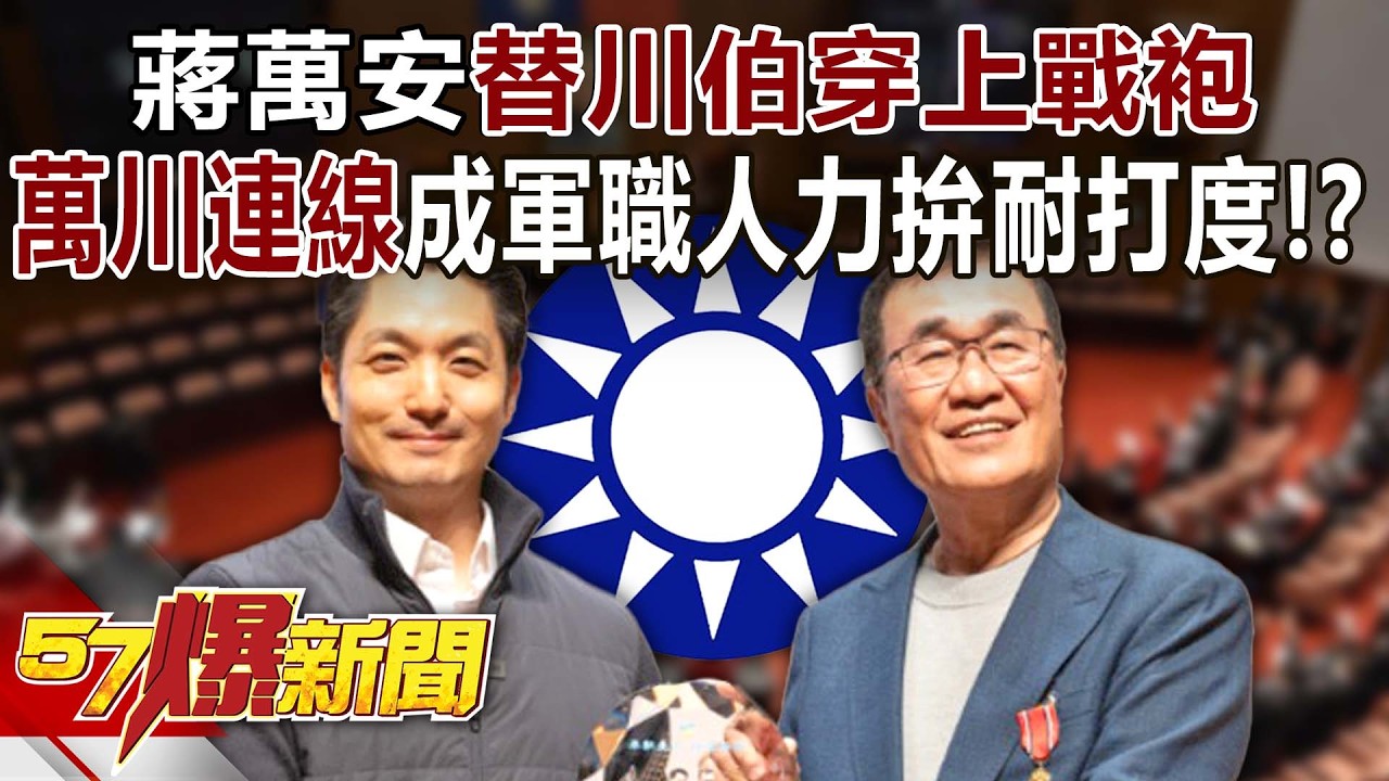 蔣萬安替川伯穿上「戰袍」！「萬川連線」成軍職人力拚耐打度！？ - 巫嘉芬 葉元之 徐俊相《57爆新聞》20260310-1