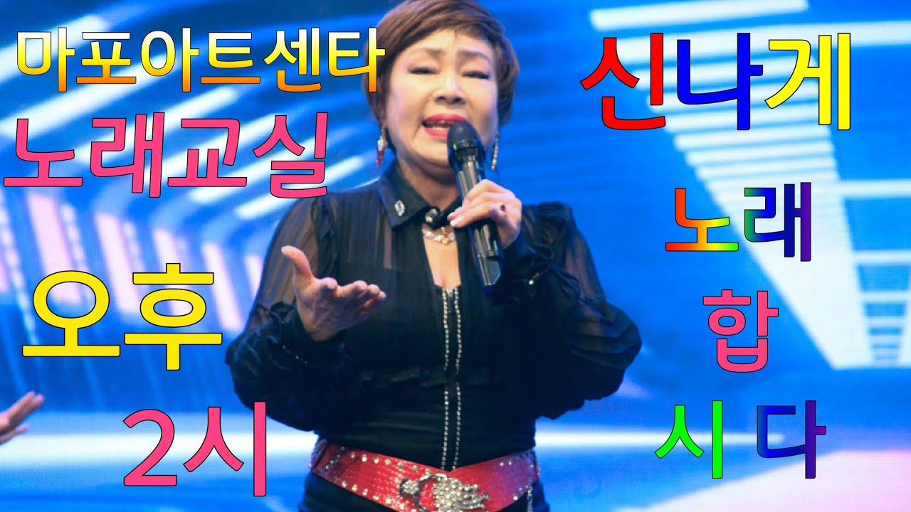 #마포구 #아트센타#첫개강#정면화노래강사   #타이틀곡#영광아리랑#아름다운영광 #님의그자리#태진80758#금영28610#라이브 스트리밍 중