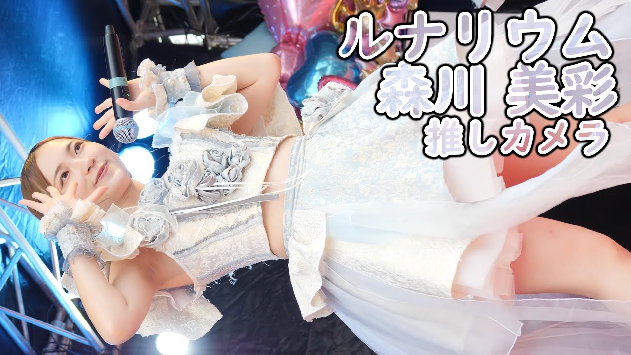 森川 美彩 ( ルナリウム ) キミ×Scramble (推しカメラ 4K/60P お肉の太陽カーニバル アイドル 縦動画 )