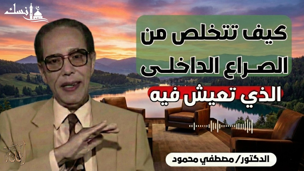 كيف تتخلص من الصراع الداخلي  من أروع حلقات الدكتور مصطفى محمود رحمه الله