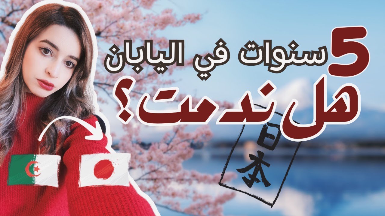 5 سنوات في اليابان 🇩🇿 🇯🇵 كيف جئت و لماذا بقيت؟ {قهوة وواقع: الحياة في بلاد الشمس: الحلقة01 ‏˙✧˖°☕}