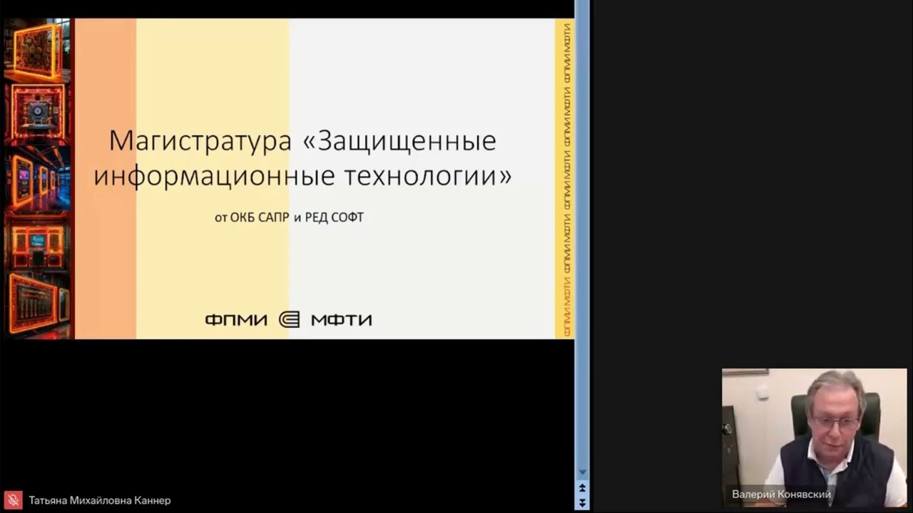 Запись он-лайн презентации магистратуры «Защищенные информационные технологии» ФПМИ МФТИ 02.04.2025