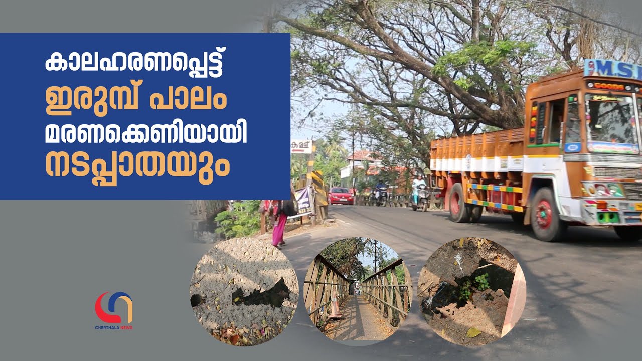 Endangered Cherthala Iron Bridge Exposed | Exclusive Investigation by Cherthala News