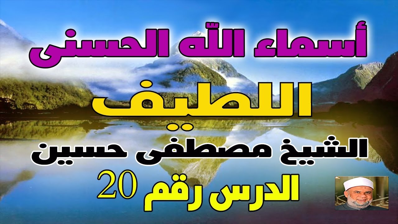 20 معنى اسم الله اللطيف | سلسلة تفسير اسماء الله الحسنى للشيخ مصطفى حسين الدرس رقم 20