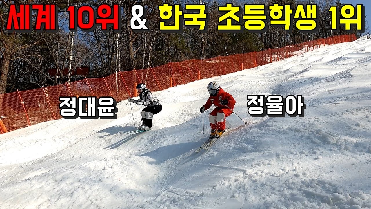 모글 스키 세계 10위 & 한국 초등학생 1위 - 정대윤, 정율아