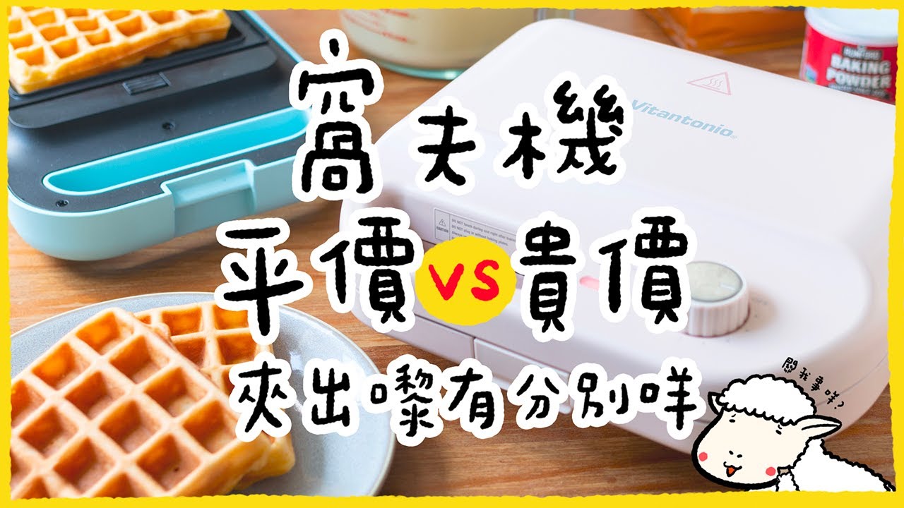 【去啦！大比了】平價vs貴價窩夫機！夾出嚟真係有分別咩？窩夫機初體驗👶🏻
