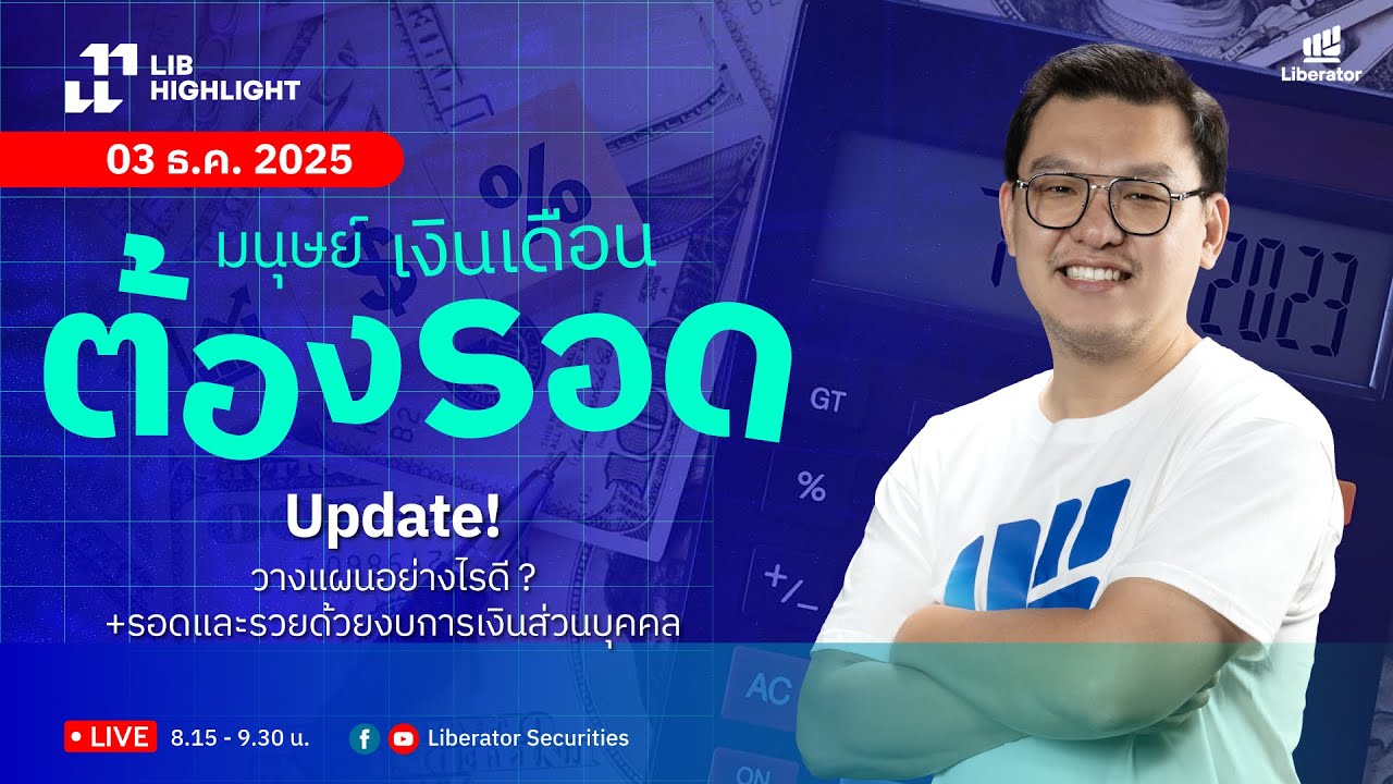 LIB HIGHLIGHT : มนุษย์เงินเดือนต้องรอด! Update วางแผนการเงินอย่างไร?+รอดและรวยด้วยงบการเงินส่วนบุคคล