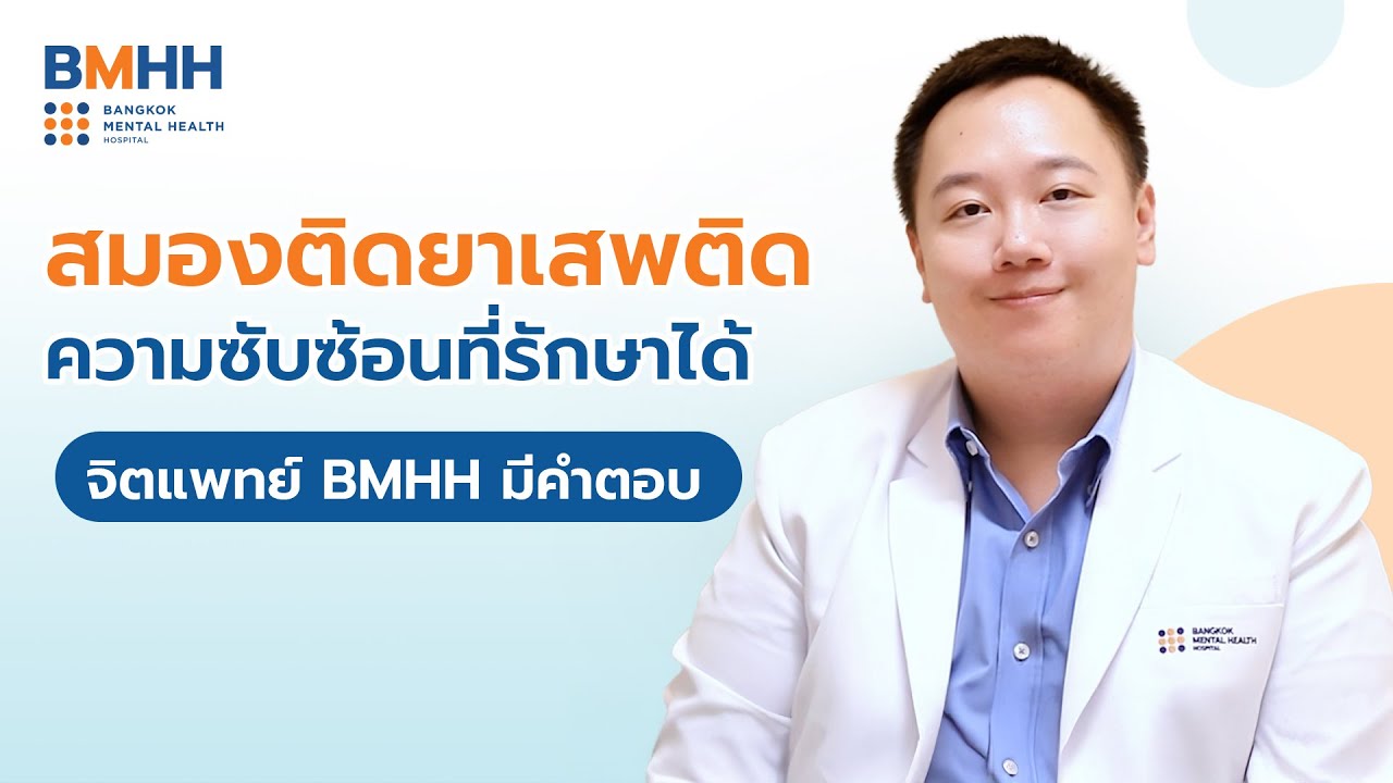 สมองติดยาเสพติด ความซับซ้อนที่รักษาได้ จิตแพทย์ BMHH มีคำตอบ | BMHH