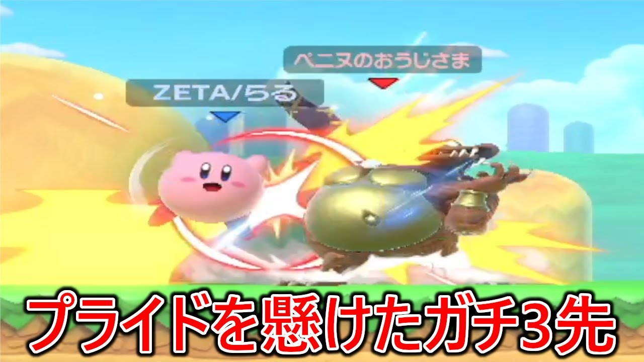 おまかせでぼくに勝てると完全に舐めてる最上位勢らるとのプライドを懸けて臨んだガチ3先