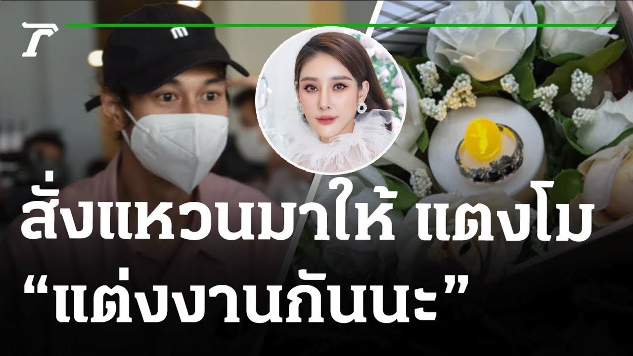 เบิร์ด สั่งแหวนที่ แตงโม อยากได้มาให้ จะใส่ให้วันรับร่าง “แต่งงานกันนะ” |11-03-65 | ไทยรัฐนิวส์โชว์