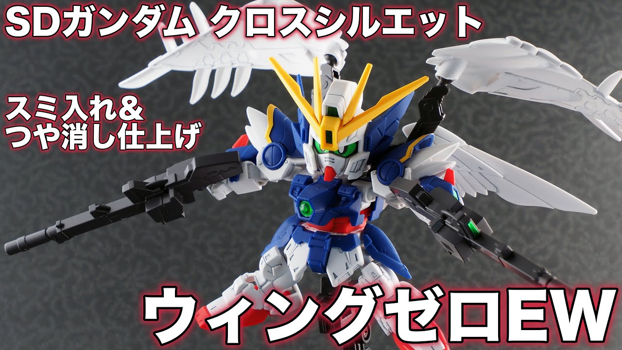 カンタン仕上げでここまで映える！ SDウィングガンダムゼロEW レビュー