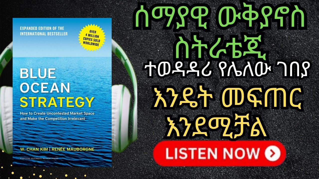 የገበያ ውድድር የሌለበት ቢዝነስ እንዴት መፍጠር ይቻላል? 😲 | BLUE OCEAN STRATEGY | Amharic Audio Book |