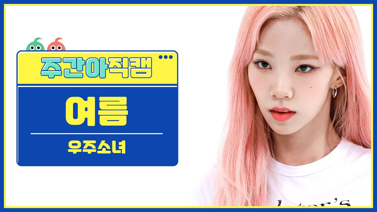 [주간아 직캠] WJSN YEOREUM- Last Sequence (우주소녀 여름 - 라스트시퀀스) l EP.569