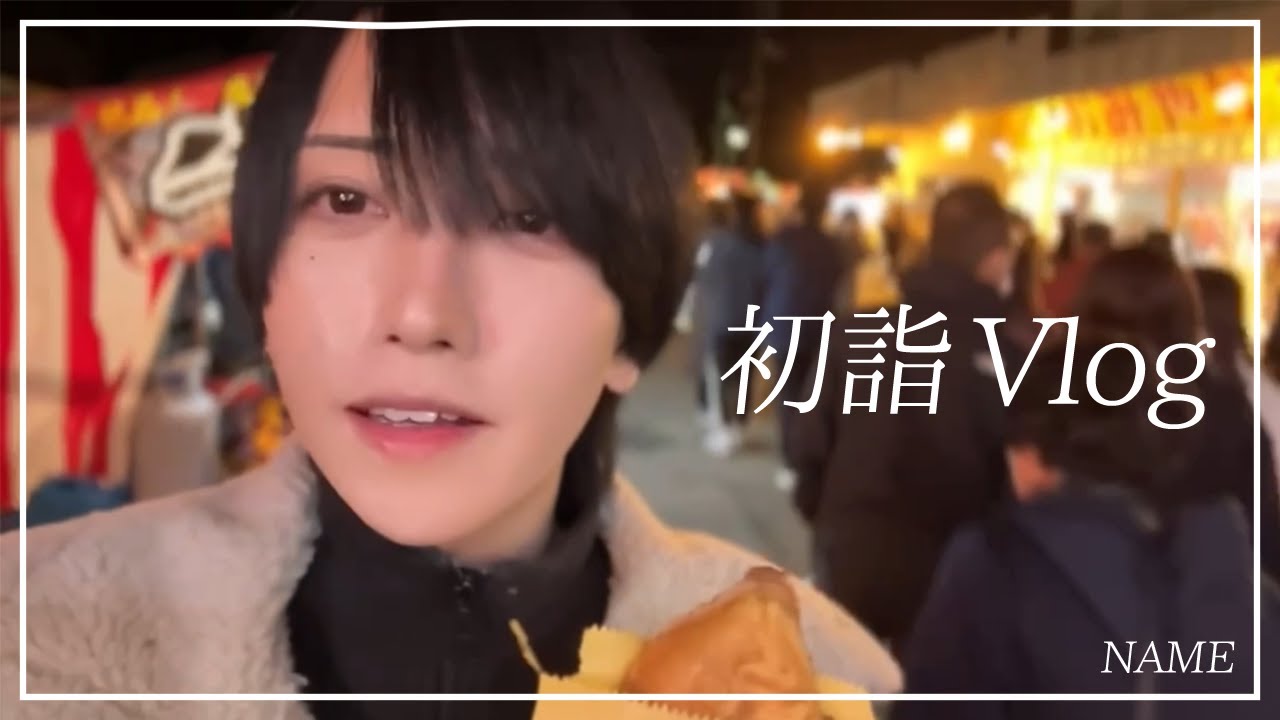 実写YouTube始めました【初詣】#vlog