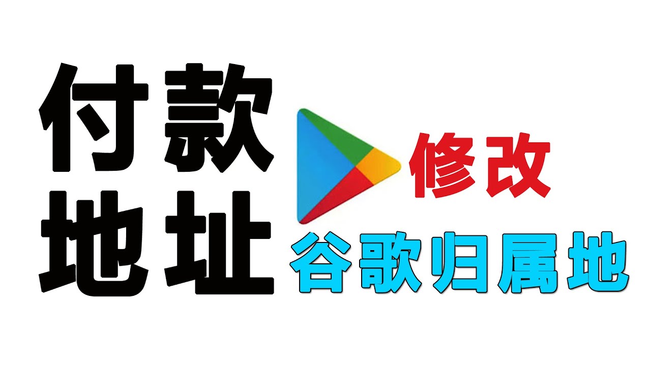 谷歌商店任何添加修改付款方式、如何充值礼品卡，修改谷歌区域归属地，无需要新账号、代购代买软件