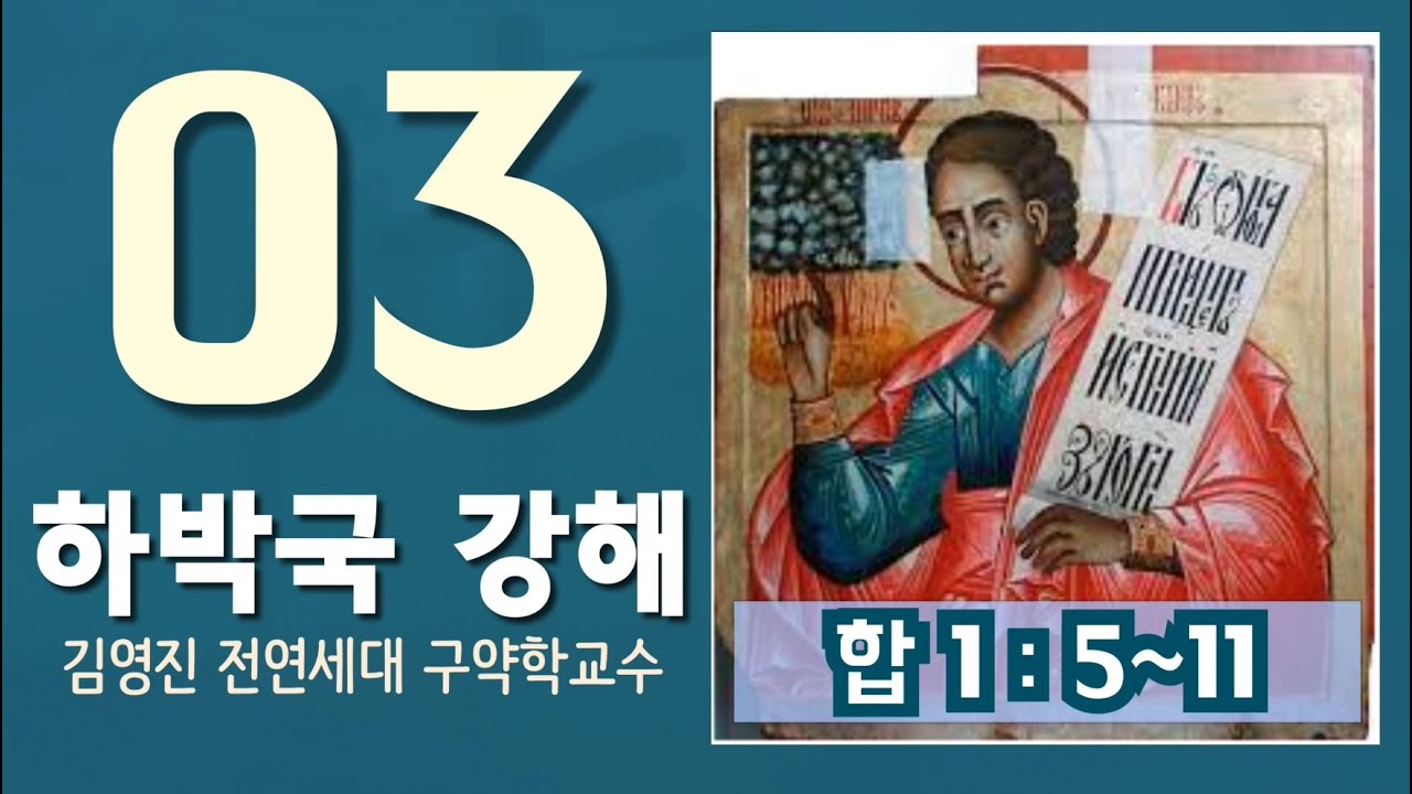 [하박국 강해](03)(합 1:5~9)(김영진 박사, 전 연세대 구약학 교수)
