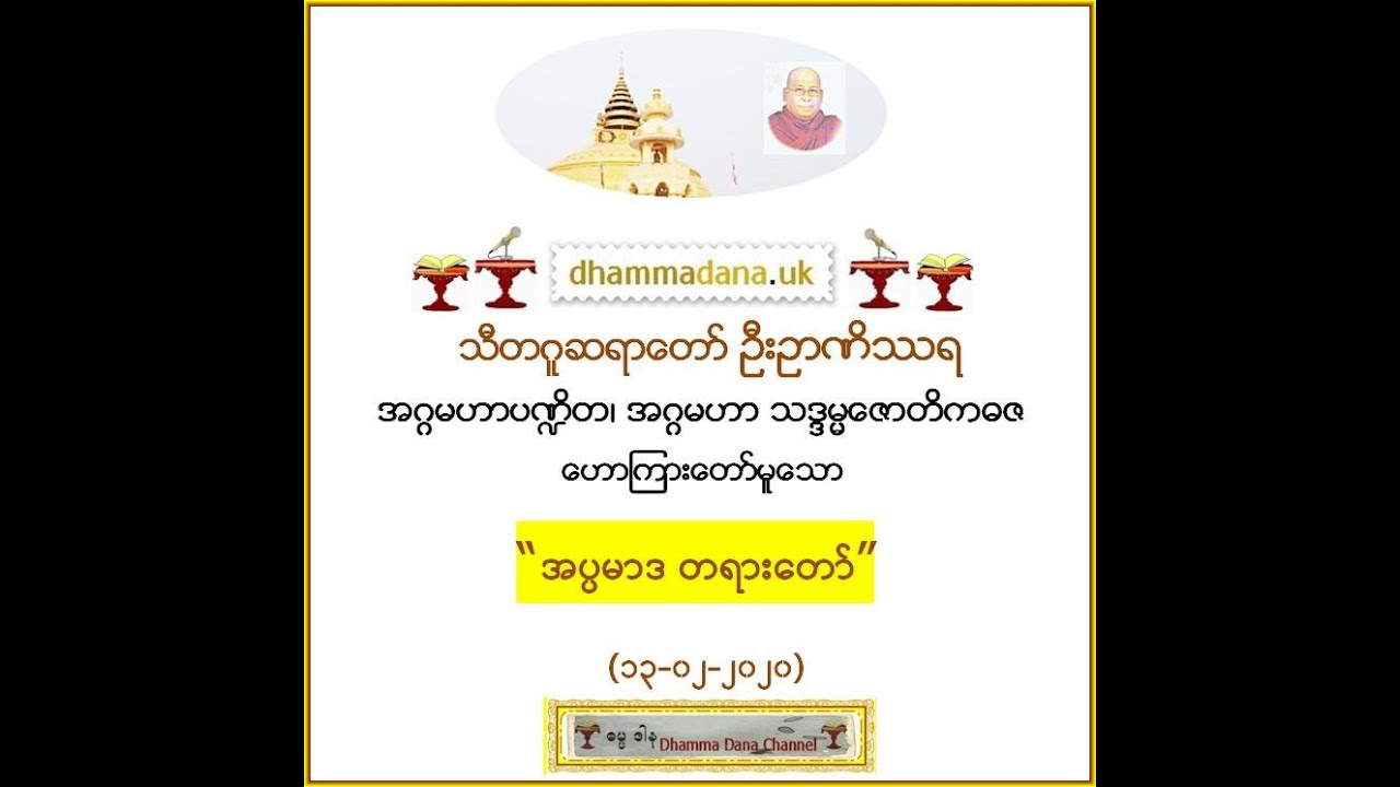 “အပ္ပမာဒ တရားတော်” (၁၃-၀၂-၂၀၂၀) 