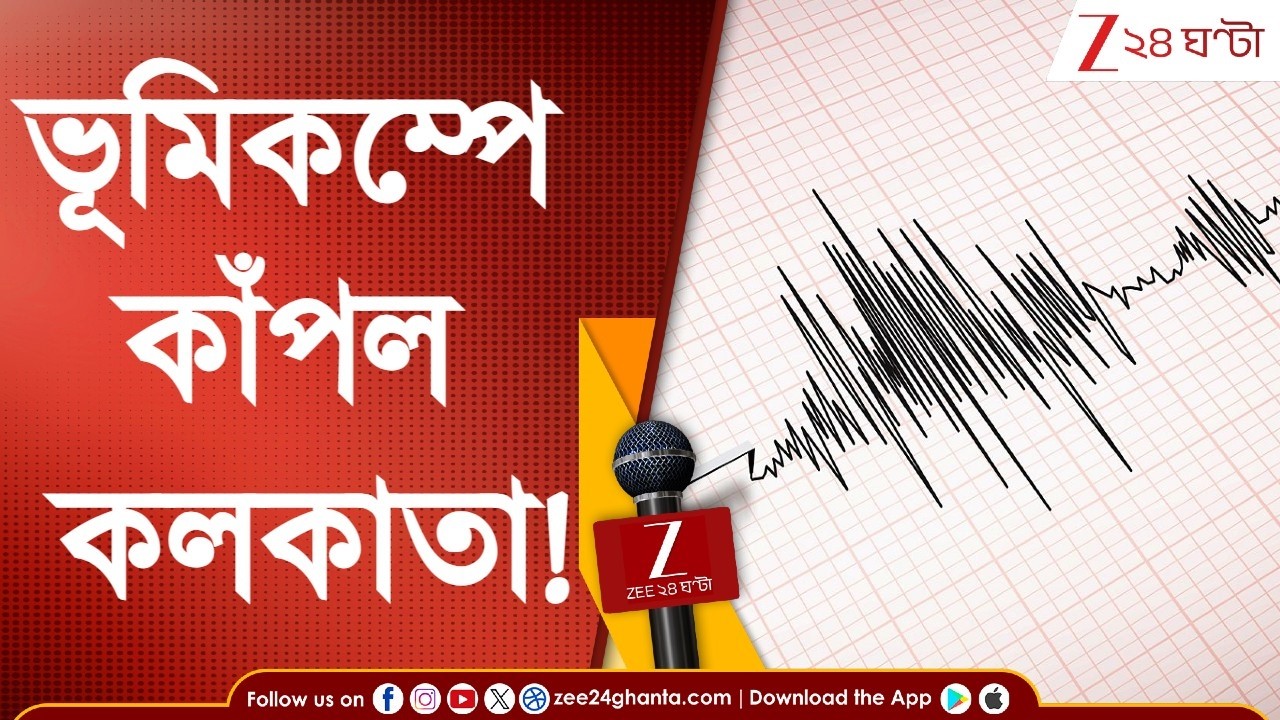 Earthquake | কেঁপে উঠল কলকাতা! বুঝতে পেরেছেন? ঠিক আছেন তো? জানান কমেন্টে! | Zee 24 Ghanta