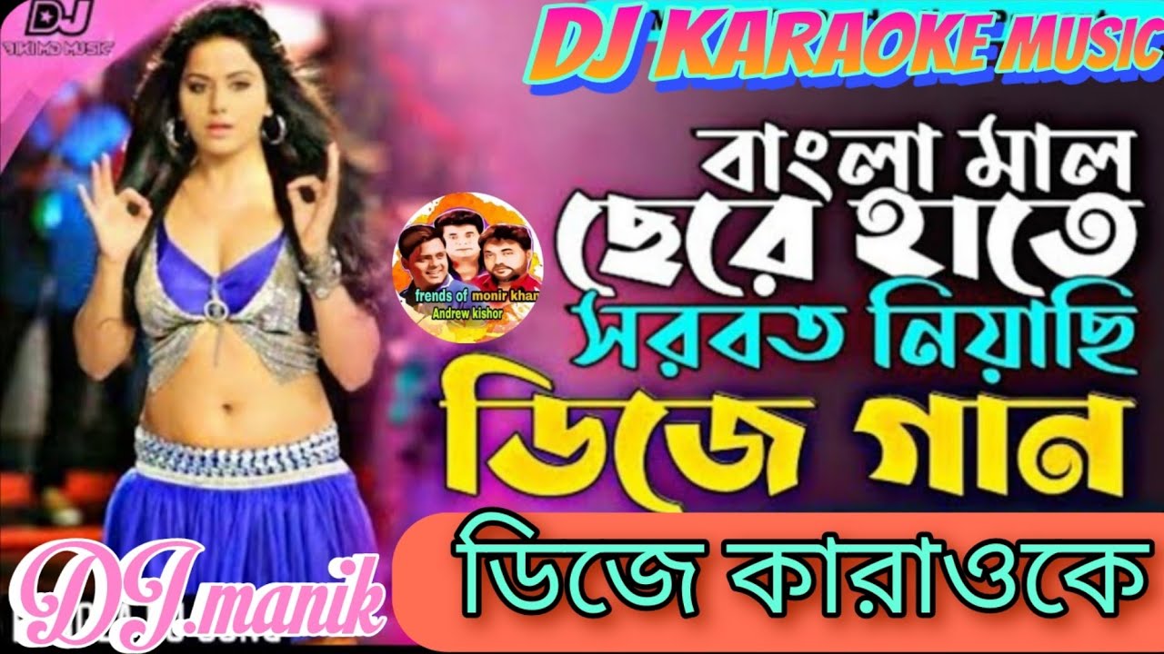Bangla Mal ছেড়ে হাতে শরবত নিয়াছি l Chere Hate Sorbot Niachi Remix Dj | Bangla Mal Dj karaoke music l