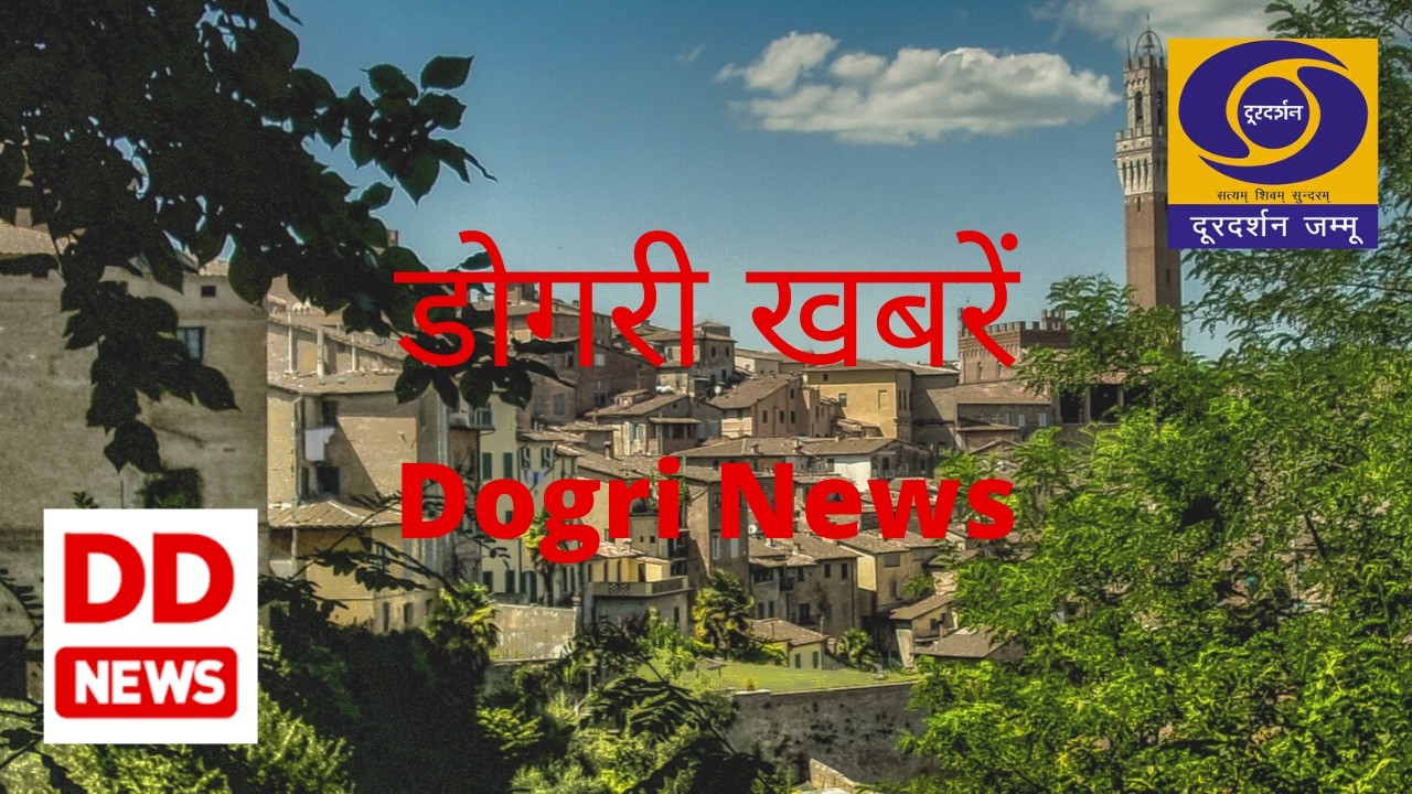डोगरी खबराँ 1700 Hrs.  दिनांक :- 09 मार्च  2026