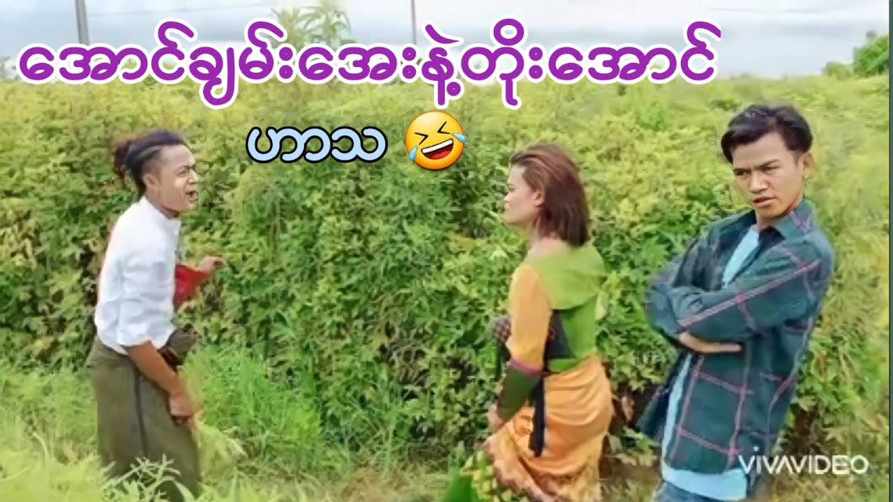 အောင်ချမ်းအေး ဟာသ 34 aungchanaye hartha 34 myanmarhartha