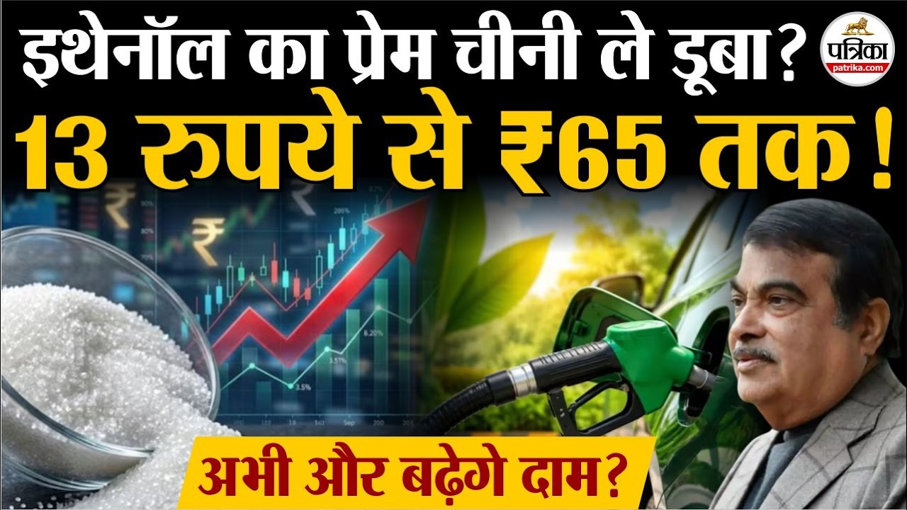 Sugar Price Hike 2026: Ethanol की वजह से अभी और बढ़ेंगे चीनी के दाम?  l E20| Sugar Stock Limit