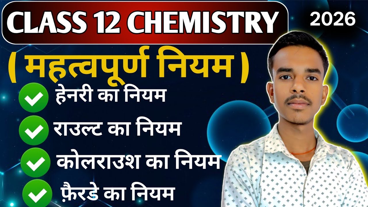 हेनरी का नियम | राउल्ट का नियम | कोलराउश का नियम | फैराडे का नियम | Class 12 Chemistry 2026