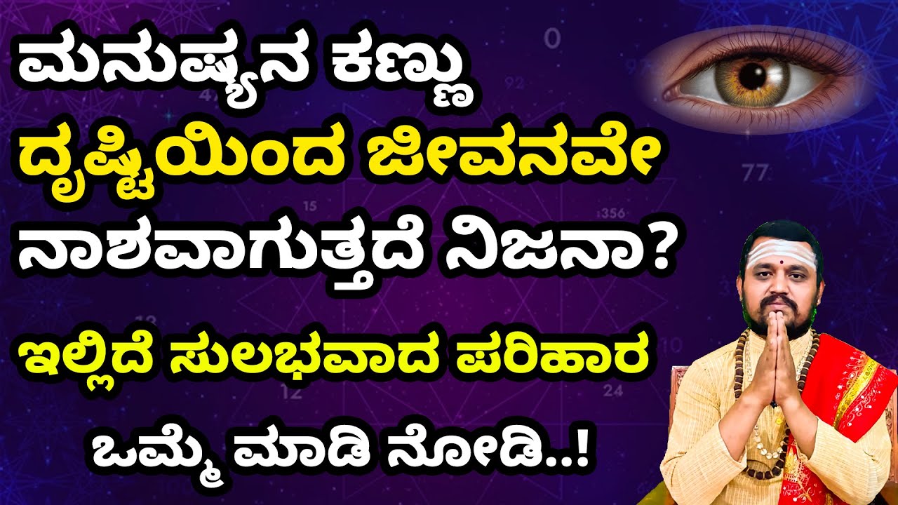ಮನುಷ್ಯನ ಕಣ್ಣು ದೃಷ್ಟಿಯಿಂದ ಜೀವನವೇ ನಾಶವಾಗುತ್ತದೆ ನಿಜನಾ? | Drusti Dosha Nivarane | Evil Eye