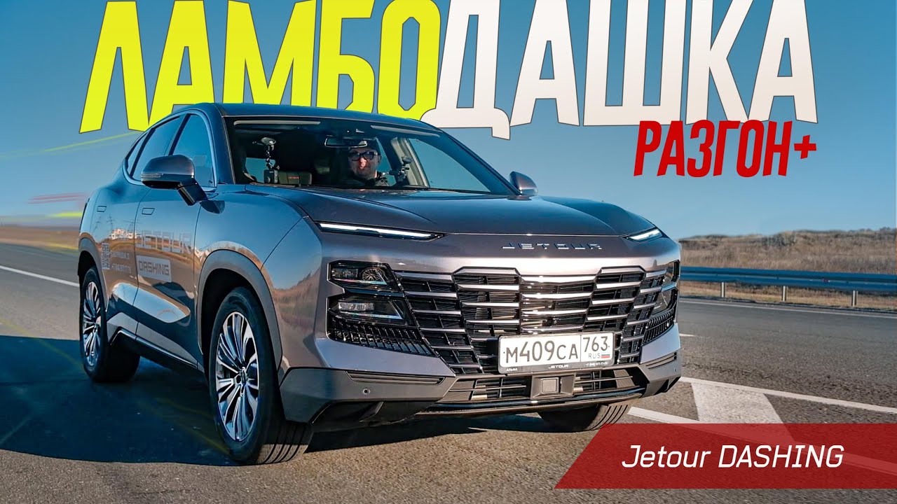 НАРОДНЫЙ ЛАМБОРГИНИ на Минималках: Вызывающе Дизайнерский Jetour DASHING по прозвищу Дашка.