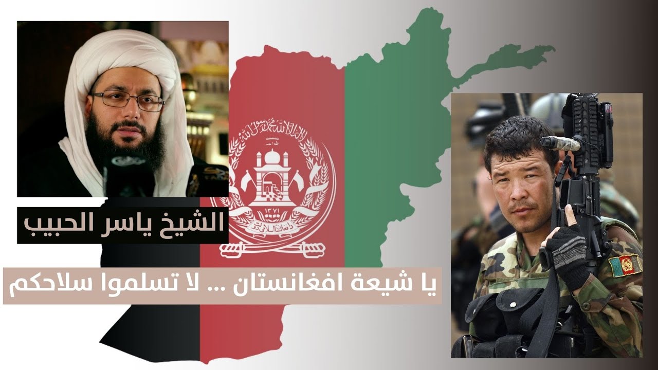 الشيخ الحبيب منبهاً شيعة أفغانستان: حذار أن تسلموا سلاحكم لطالبان!