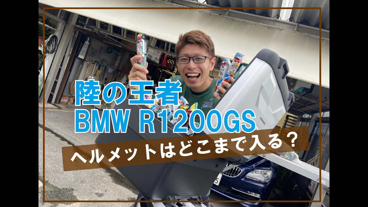 R1200GSヘルメットチャレンジ