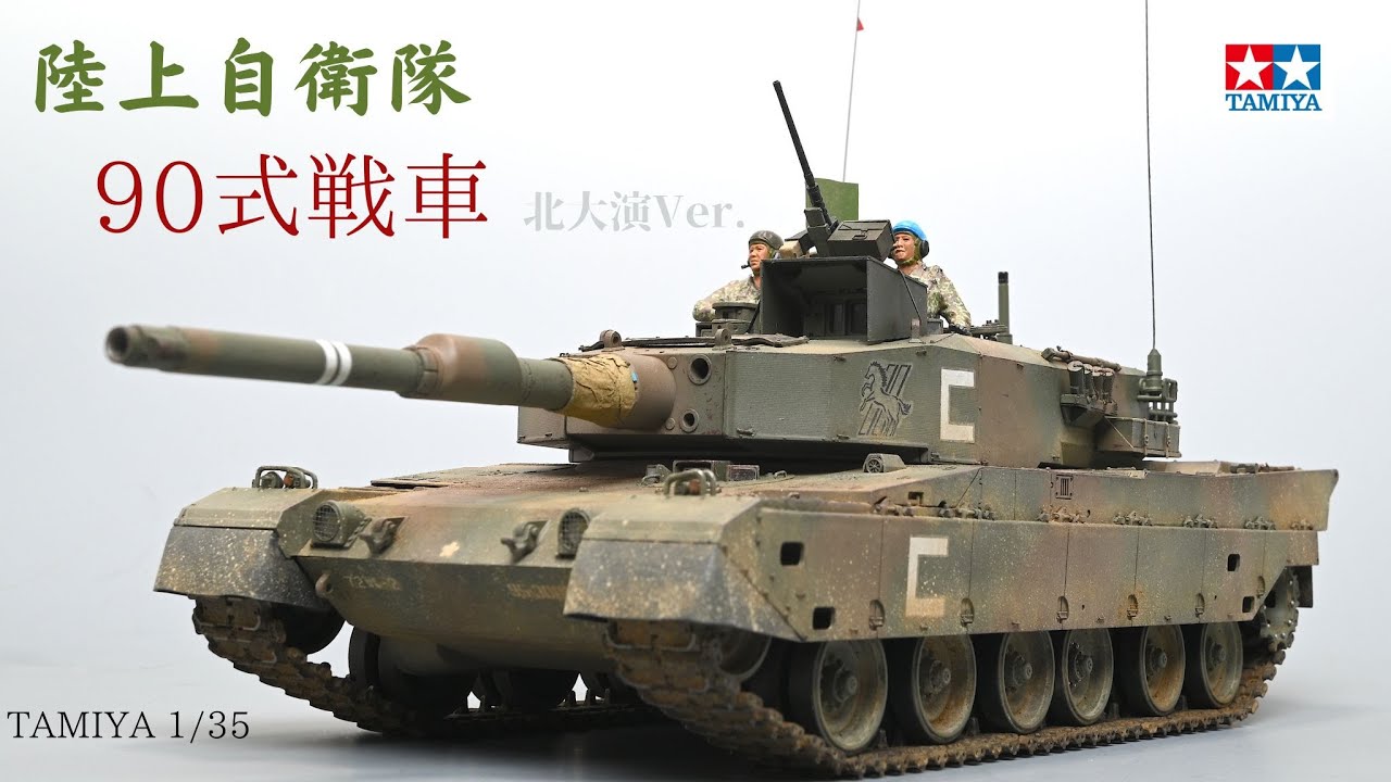 #31【1/35 タミヤ　陸上自衛隊 90式戦車】プラモデル　製作動画