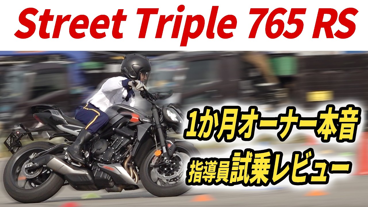 Street Triple 765 RS 1か月オーナーレビュー＆教習指導員試乗 / Street Triple 765 RS Owner & Instructor Ride Review