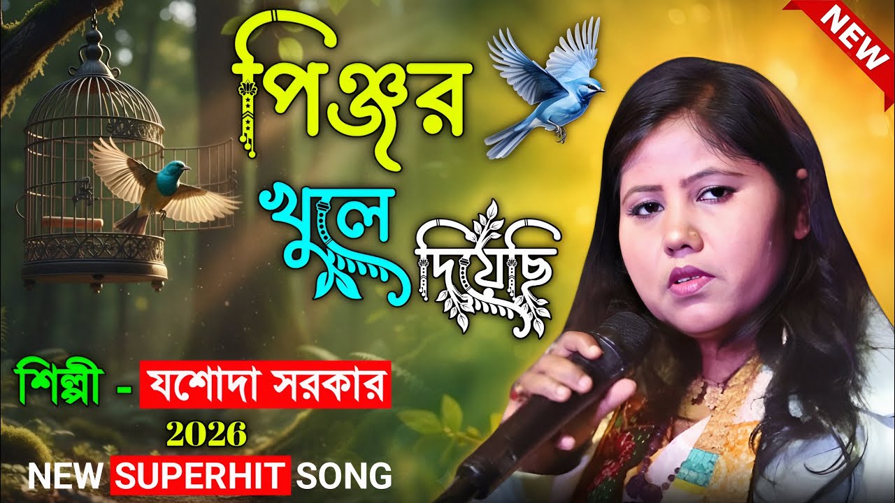 পিঞ্জর খুলে দিয়েছি | নতুন ভাবে যশোদা সরকার এর কণ্ঠে |২০২৬| Pinjor Khule Diyechi | Josada Sarkar 