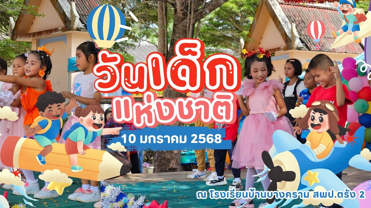 กิจกรรมวันเด็กแห่งชาติ 2568 (วันศุกร์ที่ 10 มกราคม 2568)- โรงเรียนบ้านบางคราม สพป.ตรัง เขต 2