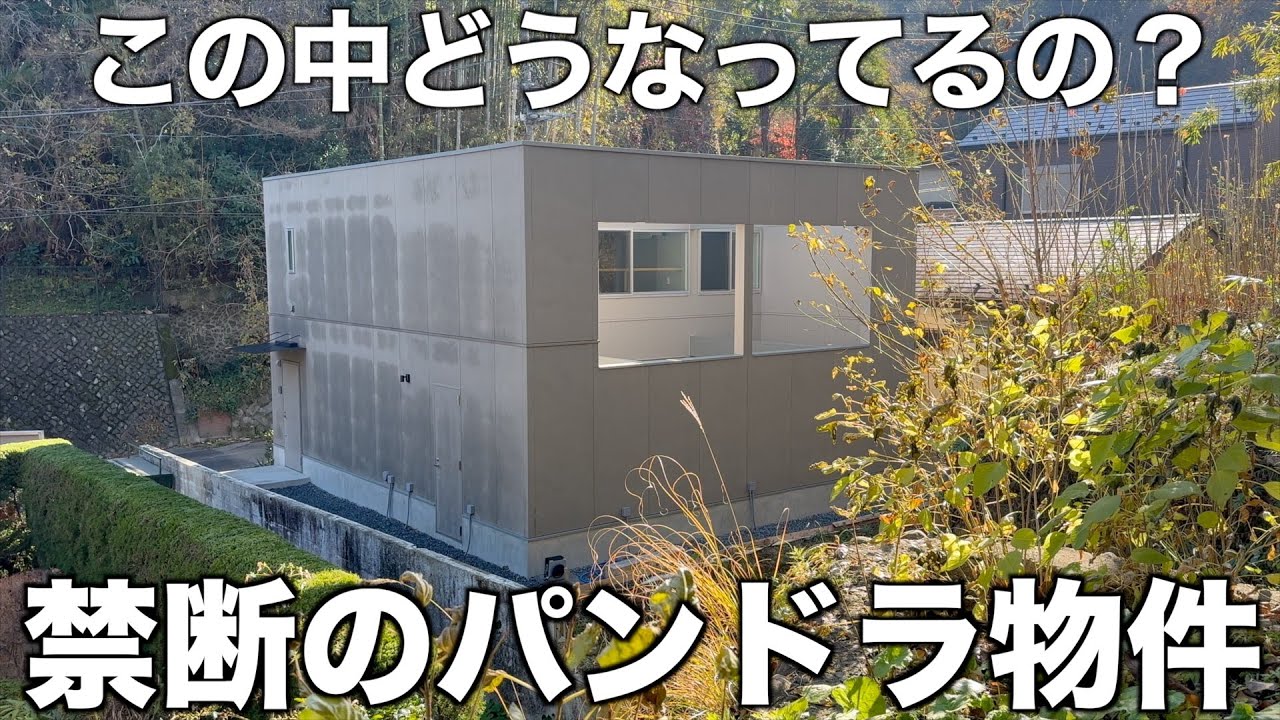 【パンドラ物件】無口すぎるミュートな戸建てを内見！