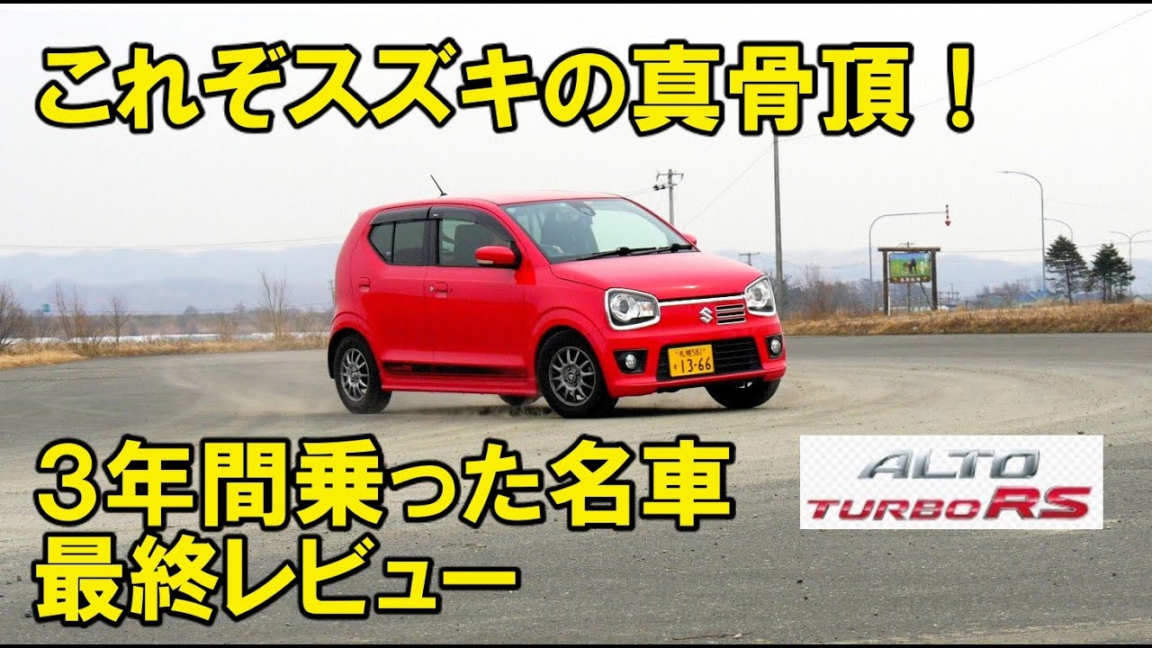 スズキ アルトターボRS 最終レビュー 20190326