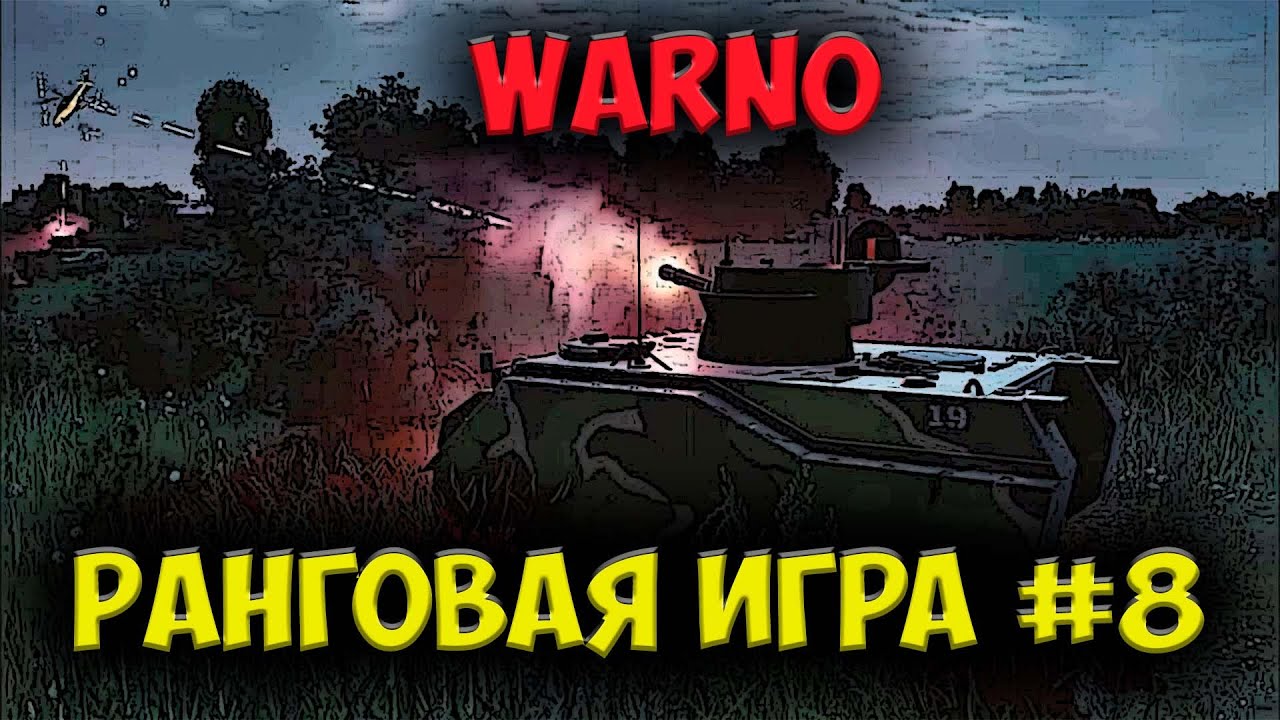 Наши мотострелки жгут распиаренные Абрамсы  |⭐ WARNO
