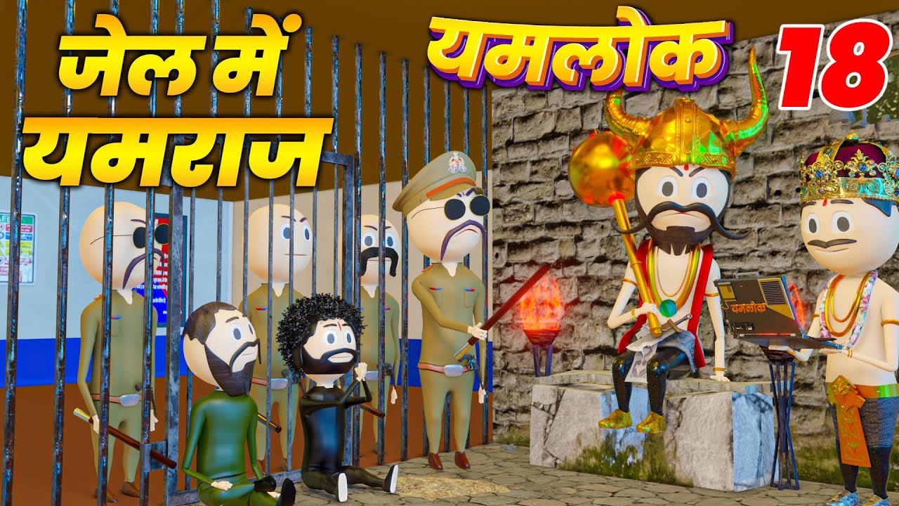 YAMRAJ AUR CHITRA GUPT KO POLICE NE JAIL ME DALA | YAMLOK - 18 |EPISODE - 18 | PM TOONS | YAMLOK