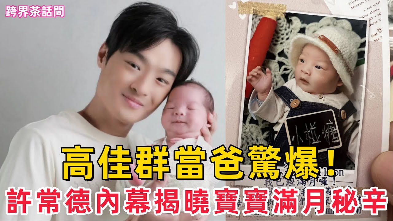 高佳群當爸驚爆！許常德內幕揭曉《超級紅人榜》寶寶滿月秘辛  #高佳群#超級紅人榜#許常德#寶寶滿月#歌手當爸#娛樂新聞#明星秘辛#家庭溫馨 #台劇 #台劇解說 #