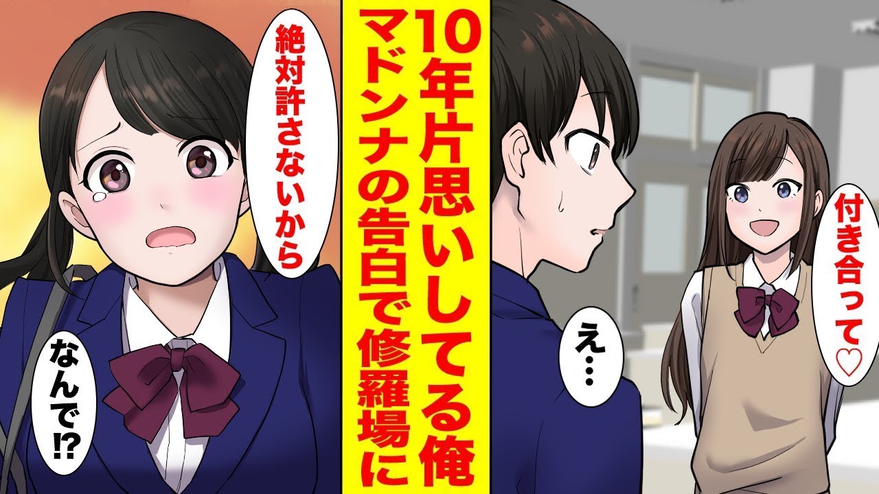 10年間片思いしているが、全く気に留めてくれない幼馴染。諦めそうになっていた時、学園のアイドルに告白されて…幼馴染「絶対に許さないから」