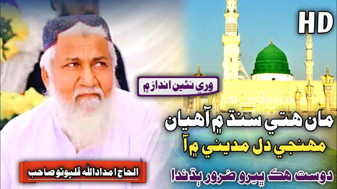 Sindhi Molood | Muhinjey Dil Mien Aa | Haji Imdadullah Phulpoto 2024