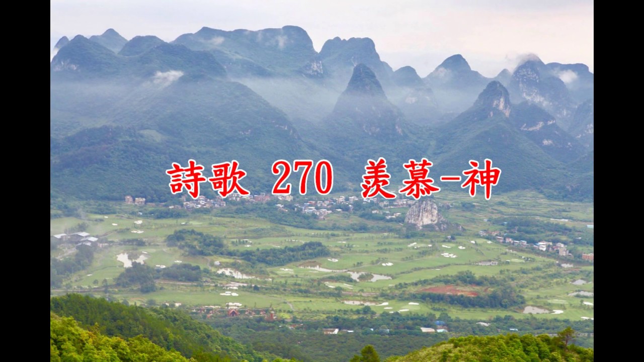 我心所追求乃是神自己（詩歌270首）