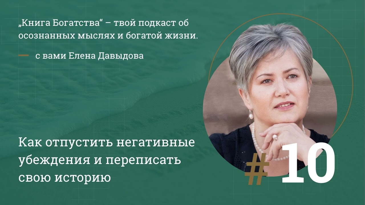 #10 Как переписать свою внутреннюю программу: чудо, которое начинается с одного вопроса