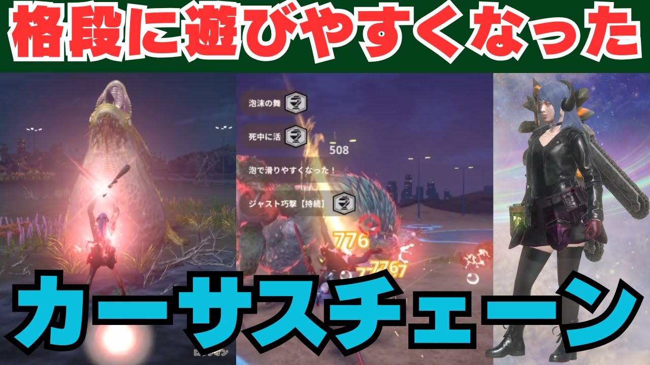 【抜群の快適性】スキル調整でカーサスチェーンが使いやすくなったと聞いたので並ハンが検証してみました【モンハンNow・モンスターハンターNow】