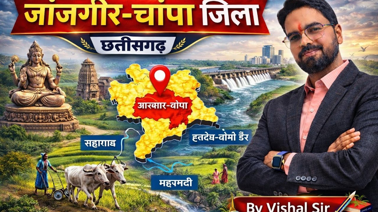 28 जांजगीर चांपा जिला परिचय  I छत्तीसगढ़ GK Special | बिलासपुर संभाग  | Examगढ़ | Vishal Sir